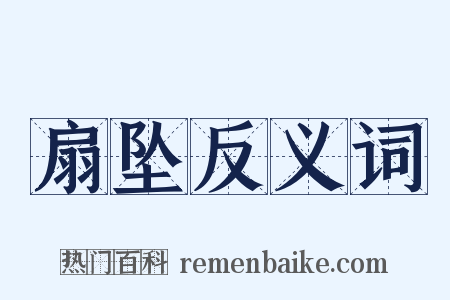 扇坠反义词是什么意思的图片